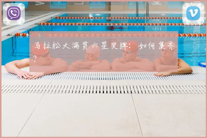 马拉松大满贯六星奖牌：如何集齐？
