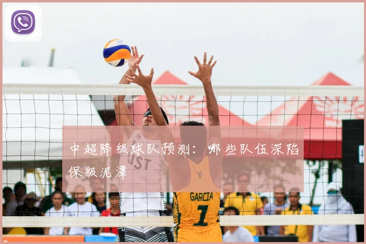 中超降级球队预测：哪些队伍深陷保级泥潭