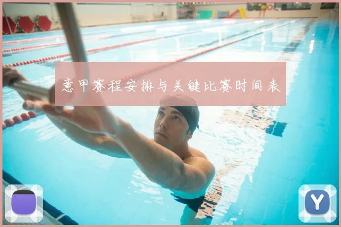 意甲赛程安排与关键比赛时间表