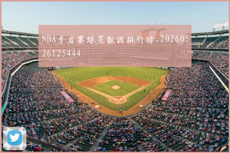 NBA季后赛球星数据排行榜_20260526125444