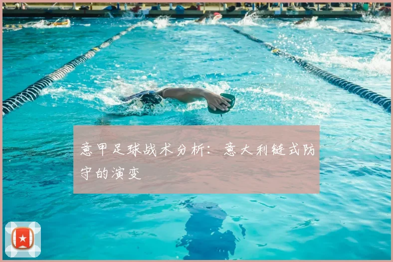 意甲足球战术分析：意大利链式防守的演变