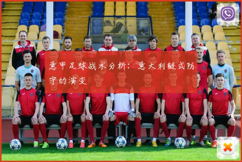 意甲足球战术分析:意大利链式防守的演变