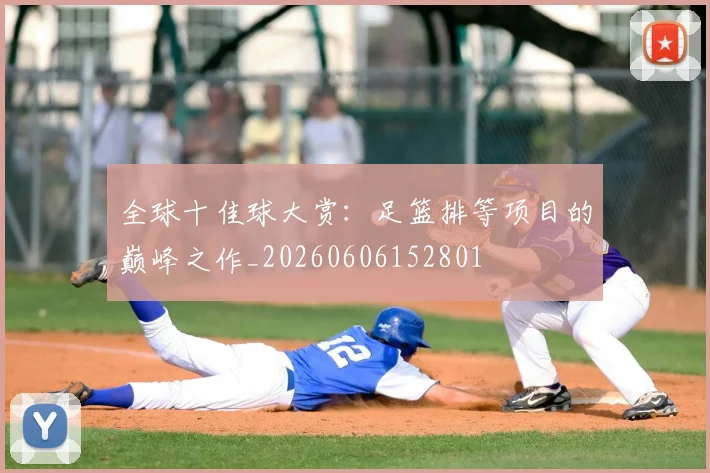 全球十佳球大赏:足篮排等项目的巅峰之作_20260606152801