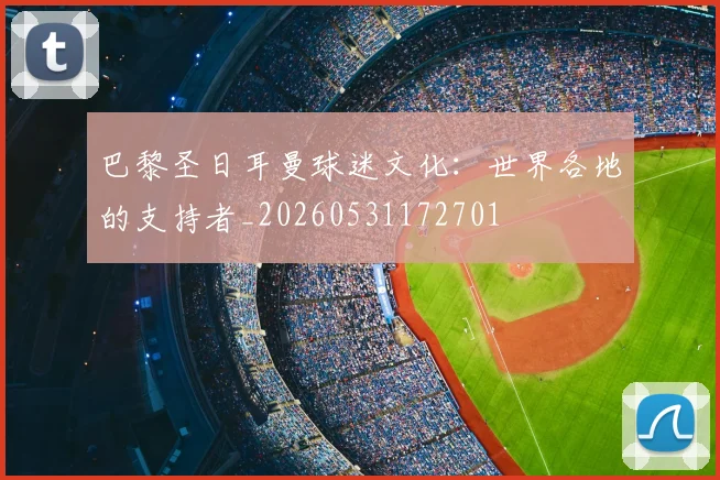 巴黎圣日耳曼球迷文化:世界各地的支持者_20260531172701