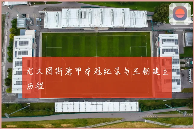 尤文图斯意甲夺冠纪录与王朝建立历程